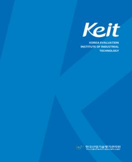 2018년 KEIT 리플렛(국문)