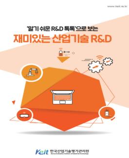 2020년 KEIT 알기 쉬운 R&D 톡톡 e-book(국문)