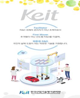2021년 KEIT 리플렛(국문)