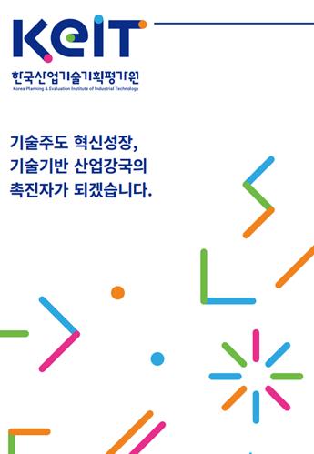 2024년 KEIT 리플렛(국문, 영문)