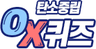 OX퀴즈 이미지