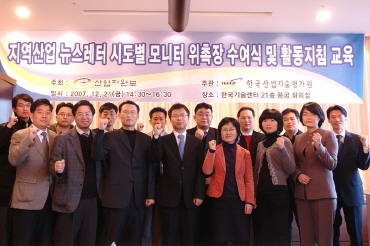 지역산업 뉴스레터 지역별 모니터 위촉장 수여식 (2007.12.21)