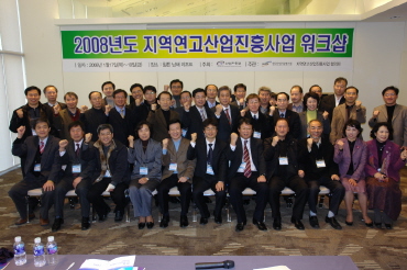 2008년도 지역연고산업진흥사업 워크숍 개최 (2008.01.17)