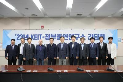 [231020] KEIT-정부출연연구소 간담회 개최