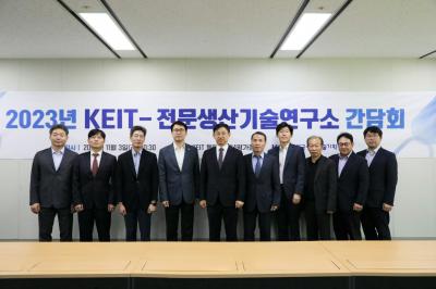 [231103] KEIT-전문생산기술연구소 간담회 개최