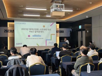 [231110] 2023년 화학산업팀 소관과제 대상 R&D 알려준데이