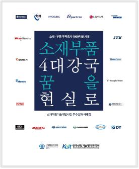 '소재부품 강국 코리아' 비결 찾았다