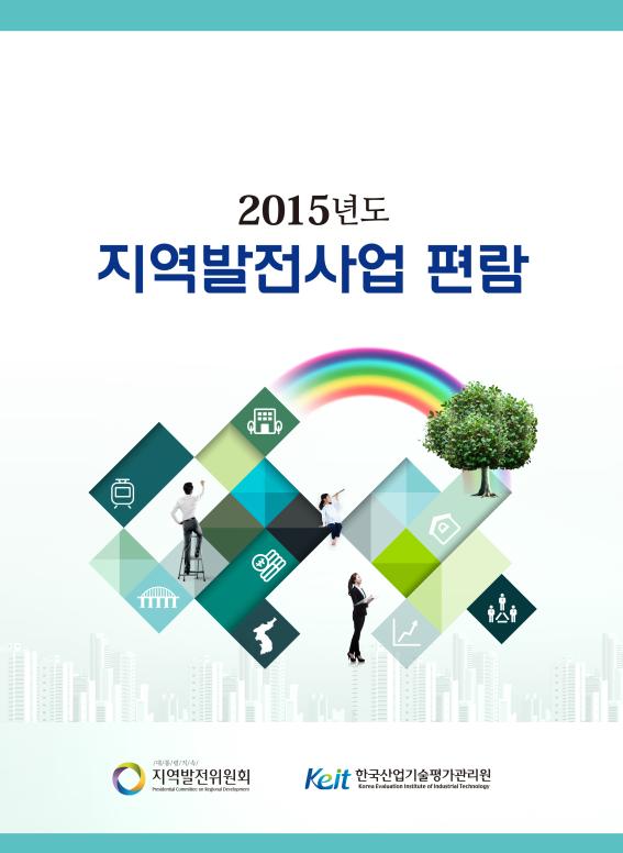 KEIT, 지역발전사업편람 및 정책용어사전 발간