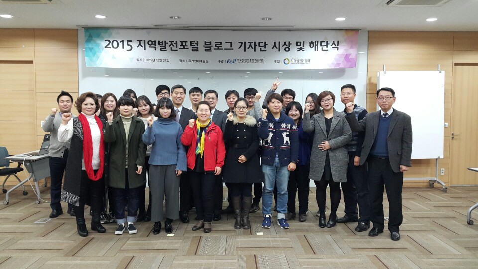 2015 지역발전포털 블로그 기자단 대장정의 막을 내리다