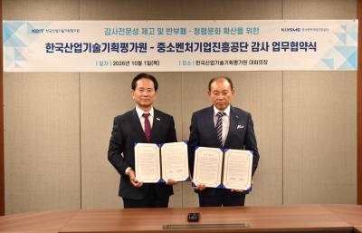 산기평, 중소벤처기업진흥공단과 감사 업무 협약 체결