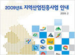 ‘2009년도 지역산업진흥사업 안내서’ 발간