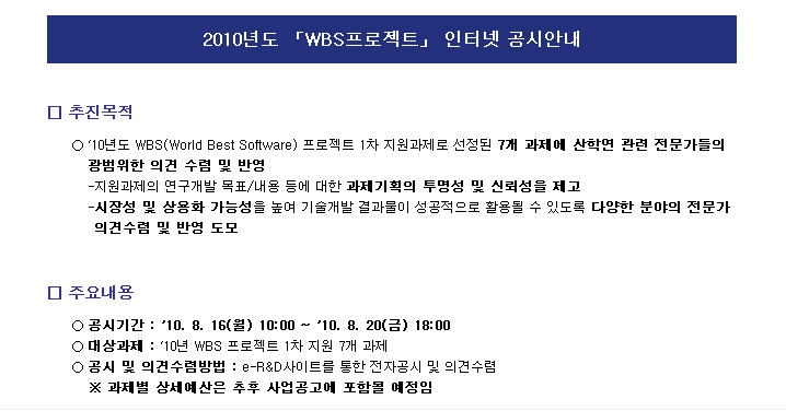 WBS 프로젝트 사업자 공모 절차 착수