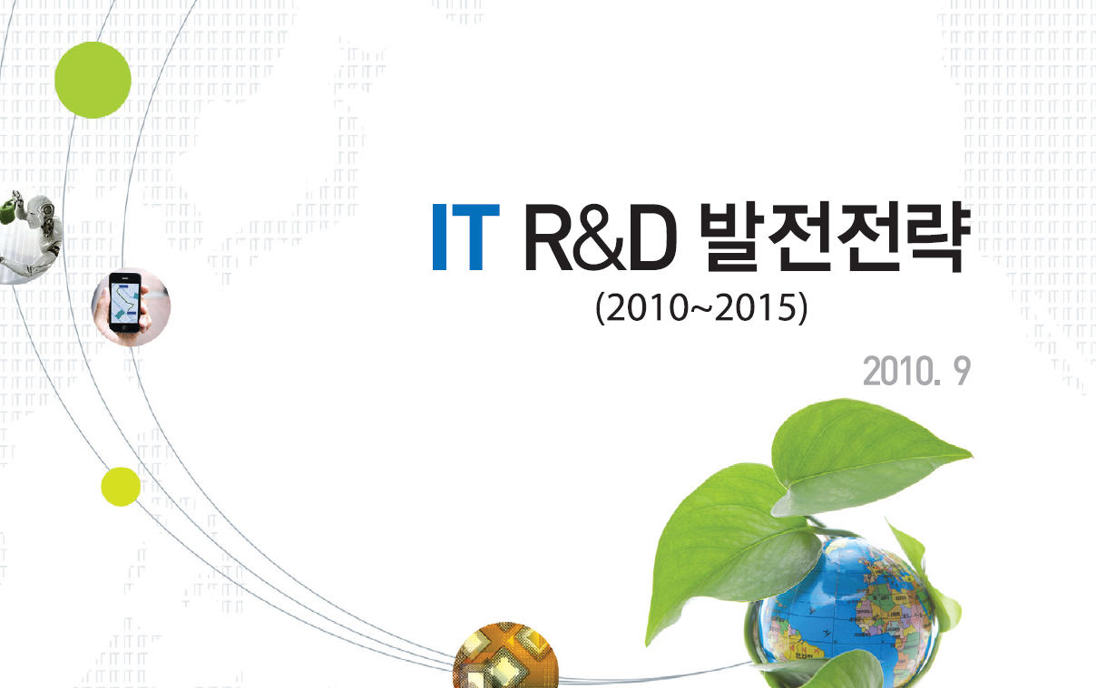 KEIT, ‘IT R&D 발전전략’ 보고서 발간