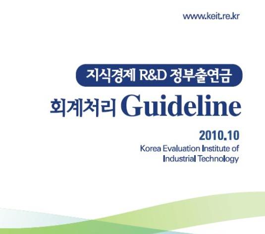 KEIT, R&D지원금 회계처리 안내서 발간