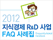 지식경제 R&D 사업의 궁금증 해소