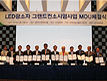 세계최고 수준 LED광소자 기술확보 위해 공동노력