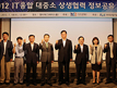 IT융합 대·중소기업간 상생의 장 열려
