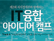 KEIT, IT융합 리더 전략의 일환으로「창의IT융합 R&D」아이디어 공모 추진