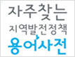 KEIT, 지역발전정책 용어사전 국내 최초 발간
