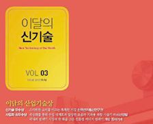 나노융합의 내일 전망’담은 <이달의 신기술>