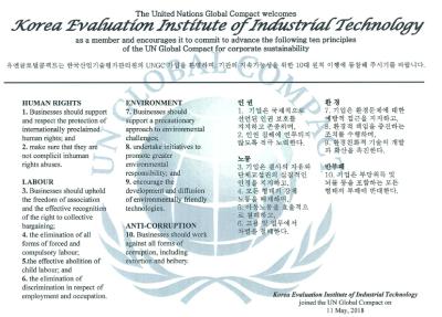 [20180511]KEIT 사회적 책임경영을 위한 UNGC 가입