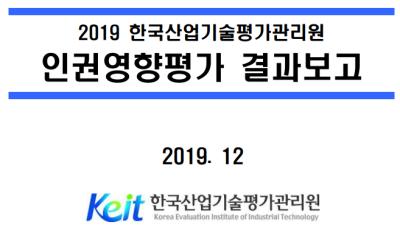 2019년 KEIT 인권영향평가 결과보고