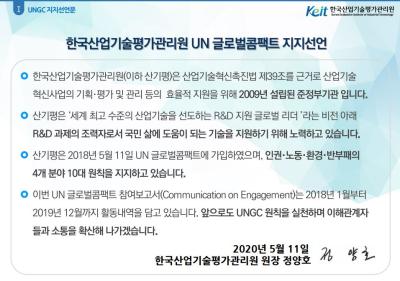 KEIT UNGC 10대 원칙 이행보고서(2018~2019)