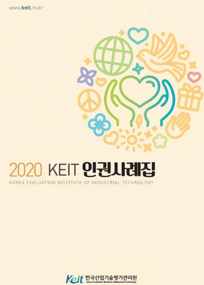 2020년 KEIT 인권사례집 공유