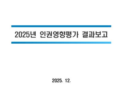 2025년 KEIT 인권영향평가 결과
