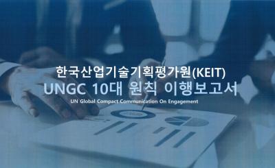 KEIT UNGC 10대 원칙 이행보고서(2024~2025)
