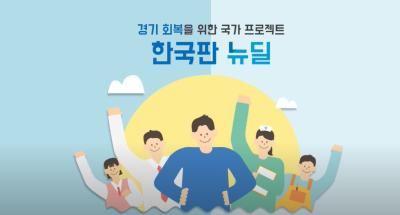 KLOVER 뉴딜 R&D 10대 핵심제품(기술) 홍보영상