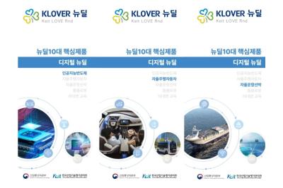 KEIT R&D 뉴딜 10대 핵심 제품(인공지능반도체, 자율주행자동차, 자율운항선박)