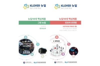 KEIT R&D 뉴딜 10대 핵심 제품(전기수소차, K-방역모델)