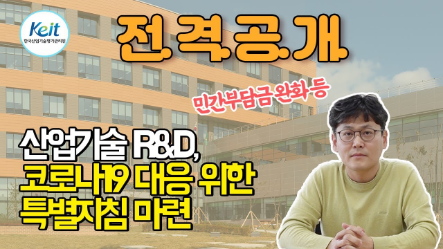 전격공개 산업기술 r&d, 코로나19 대응 위한 특별지침 마련