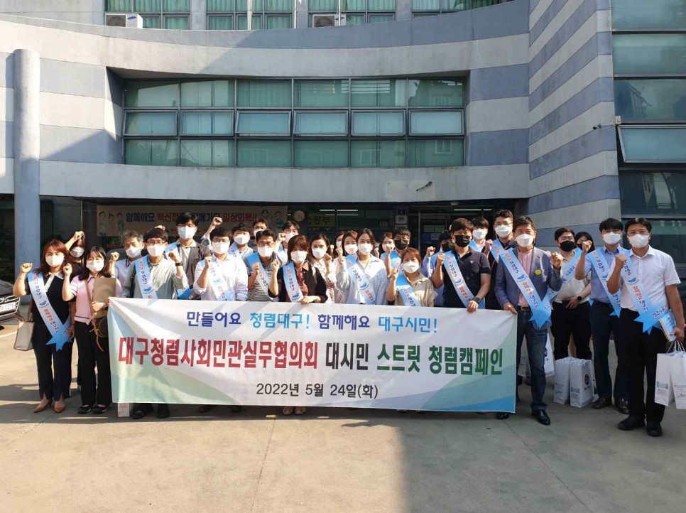 대구청렴사회민관협의회 캠페인 사진