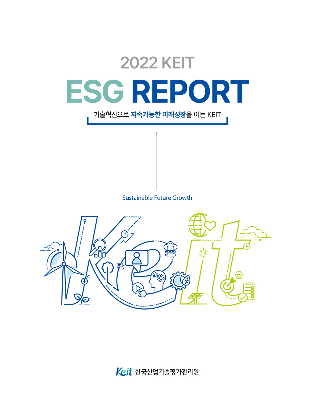 2022 KEIT ESG REPORT 기술혁신으로 지속가능한 미래성장을 여는 KEIT Sustainable Future Growth