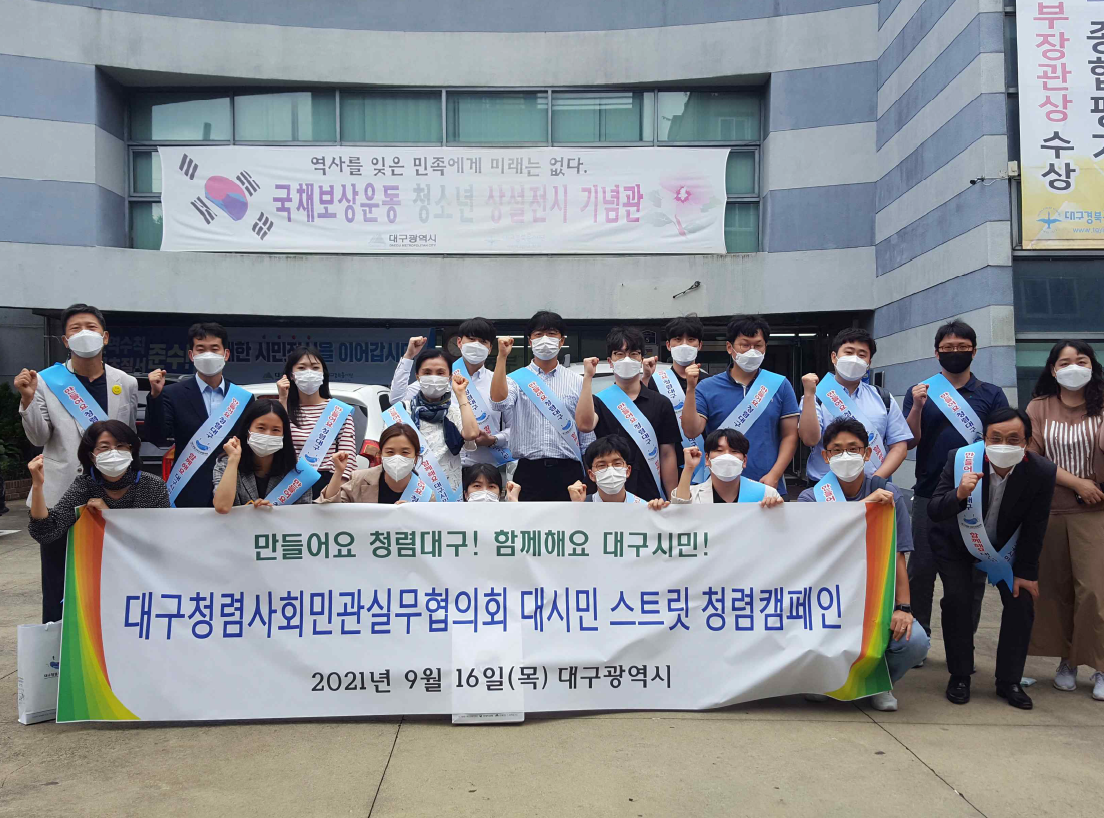 대구청렴사회민관협의회 캠페인 사진