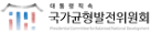 국가균형발전위원회